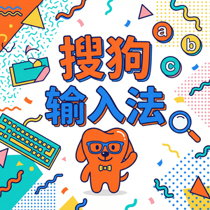 搜狗拼音输入法语音输入如何自动加标点符号？（硬核干货）