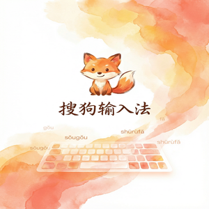 搜狗输入法与生物输入法对比