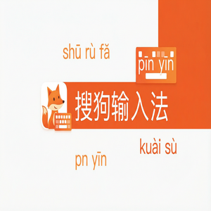 搜狗输入法与家居输入法对比